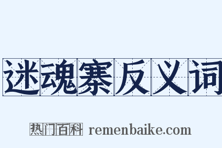 迷魂寨反义词是什么意思的图片